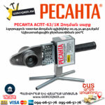 РЕСАНТА АСПТ-63/1К Մետաղապլաստի զոդման սարք