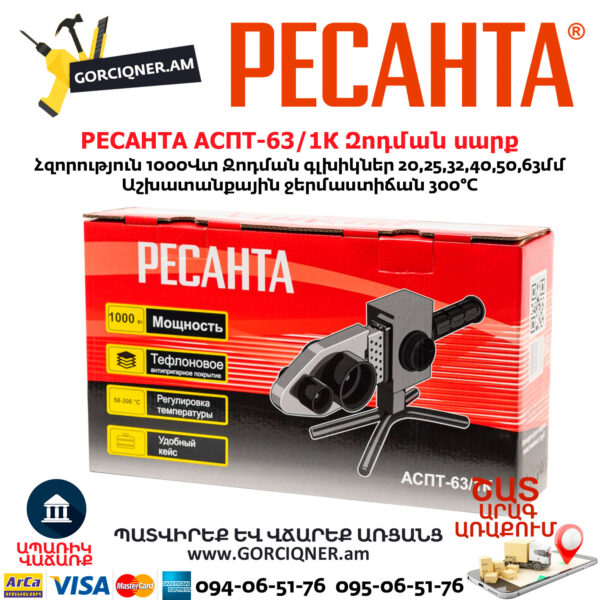 РЕСАНТА АСПТ-63/1К Մետաղապլաստի զոդման սարք