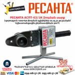 РЕСАНТА АСПТ-63/1К Аппарат для сварки пластиковых труб 1000Вт — изображение 4