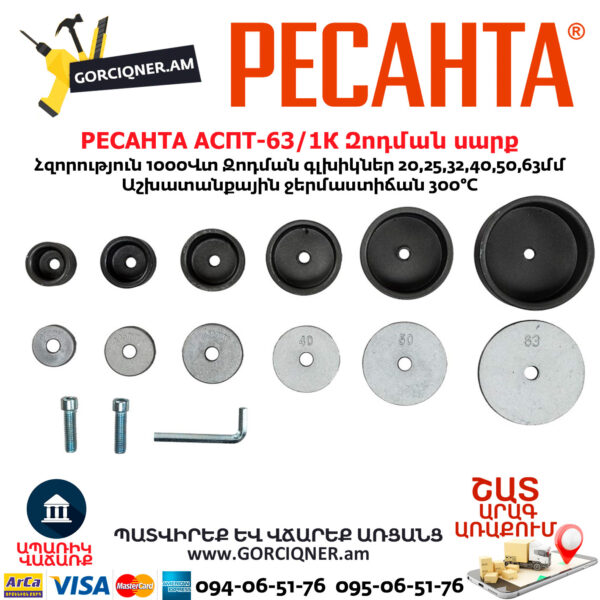 РЕСАНТА АСПТ-63/1К Մետաղապլաստի զոդման սարք