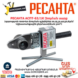 РЕСАНТА АСПТ-63/1К Մետաղապլաստի զոդման սարք