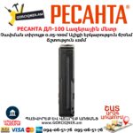 РЕСАНТА ДЛ-100 Լազերային մետր