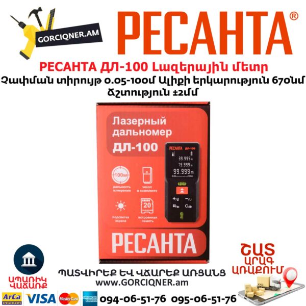 РЕСАНТА ДЛ-100 Լազերային մետր