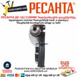 РЕСАНТА ДУ-16/1100МК Հարվածային գայլիկոնիչ