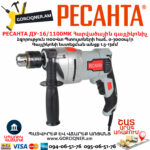РЕСАНТА ДУ-16/1100МК Հարվածային գայլիկոնիչ