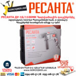 РЕСАНТА ДУ-16/1100МК Հարվածային գայլիկոնիչ