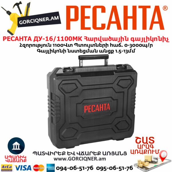 РЕСАНТА ДУ-16/1100МК Հարվածային գայլիկոնիչ