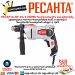 РЕСАНТА ДУ-16/1100МК Հարվածային գայլիկոնիչ