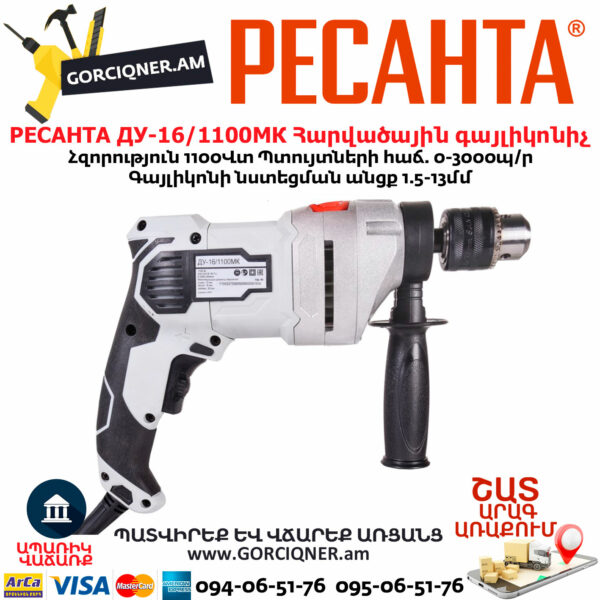 РЕСАНТА ДУ-16/1100МК Հարվածային գայլիկոնիչ