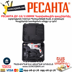 РЕСАНТА ДУ-16/1100МК Հարվածային գայլիկոնիչ