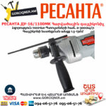 РЕСАНТА ДУ-16/1100МК Հարվածային գայլիկոնիչ