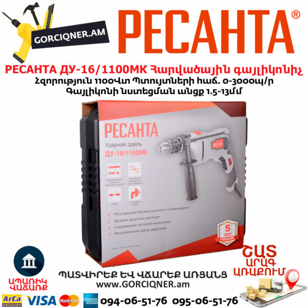 РЕСАНТА ДУ-16/1100МК Հարվածային գայլիկոնիչ