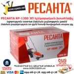 РЕСАНТА КР-1200 ЭП Խոտհնձիչ էլեկտրական անիվներով