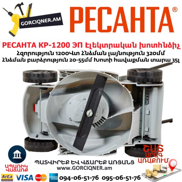 РЕСАНТА КР-1200 ЭП Խոտհնձիչ էլեկտրական անիվներով
