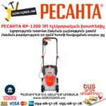 РЕСАНТА КР-1200 ЭП Խոտհնձիչ էլեկտրական անիվներով