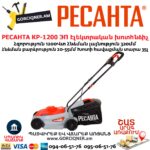 РЕСАНТА КР-1200 ЭП Խոտհնձիչ էլեկտրական անիվներով