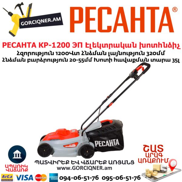 РЕСАНТА КР-1200 ЭП Խոտհնձիչ էլեկտրական անիվներով