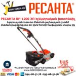 РЕСАНТА КР-1200 ЭП Խոտհնձիչ էլեկտրական անիվներով