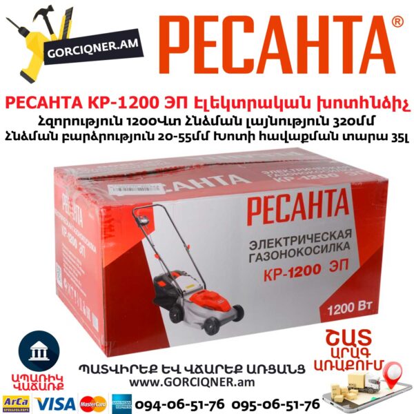 РЕСАНТА КР-1200 ЭП Խոտհնձիչ էլեկտրական անիվներով