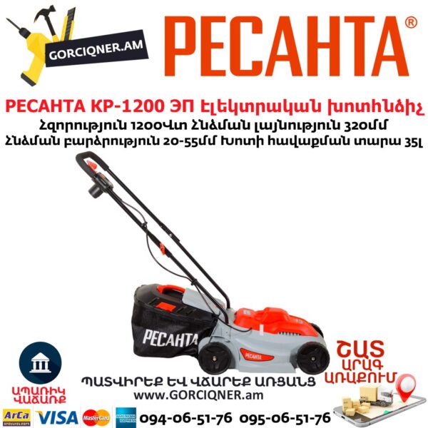 РЕСАНТА КР-1200 ЭП Խոտհնձիչ էլեկտրական անիվներով 320մմ/1200Վտ 70/4/15 - Image 5