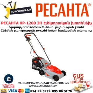 РЕСАНТА КР-1200 ЭП Խոտհնձիչ էլեկտրական անիվներով