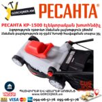 РЕСАНТА КР-1500 ЭТ Խոտհնձիչ էլեկտրական անիվներով