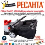РЕСАНТА КР-1500 ЭТ Խոտհնձիչ էլեկտրական անիվներով