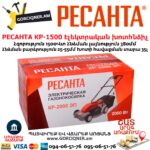 РЕСАНТА КР-1500 ЭТ Խոտհնձիչ էլեկտրական անիվներով