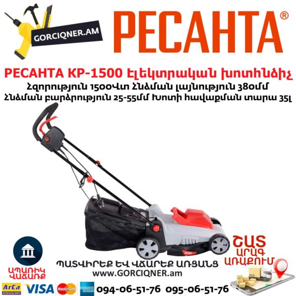 РЕСАНТА КР-1500 ЭТ Խոտհնձիչ էլեկտրական անիվներով