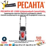 РЕСАНТА КР-1500 ЭТ Խոտհնձիչ էլեկտրական անիվներով