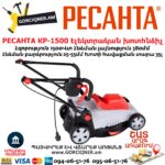 РЕСАНТА КР-1500 ЭТ Խոտհնձիչ էլեկտրական անիվներով