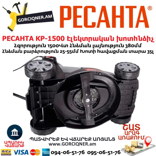РЕСАНТА КР-1500 ЭТ Խոտհնձիչ էլեկտրական անիվներով