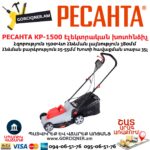 РЕСАНТА КР-1500 ЭТ Խոտհնձիչ էլեկտրական անիվներով