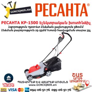 РЕСАНТА КР-1500 ЭТ Խոտհնձիչ էլեկտրական անիվներով