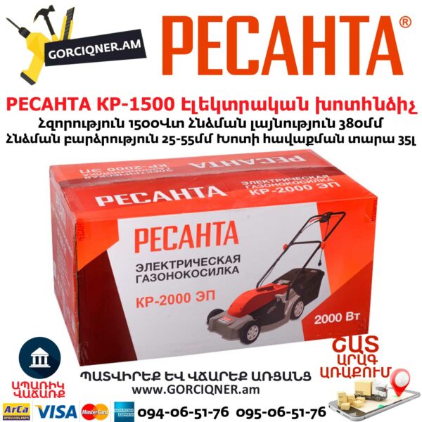 РЕСАНТА КР-1500 ЭТ Խոտհնձիչ էլեկտրական անիվներով