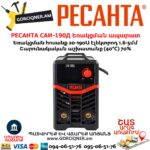 РЕСАНТА САИ-190Д Ինվերտարային եռակցման ապարատ