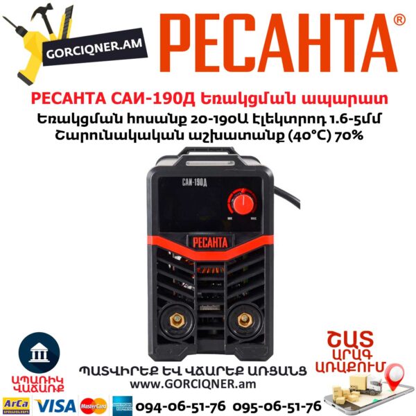 РЕСАНТА САИ-190Д Ինվերտարային եռակցման ապարատ