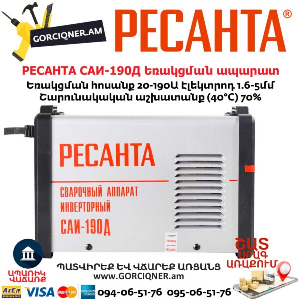 РЕСАНТА САИ-190Д Ինվերտարային եռակցման ապարատ