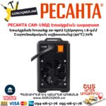 РЕСАНТА САИ-190Д Ինվերտարային եռակցման ապարատ