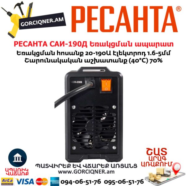 РЕСАНТА САИ-190Д Ինվերտարային եռակցման ապարատ