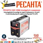 РЕСАНТА САИ-190Д Ինվերտարային եռակցման ապարատ