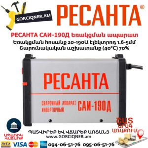 РЕСАНТА САИ-190Д Ինվերտարային եռակցման ապարատ
