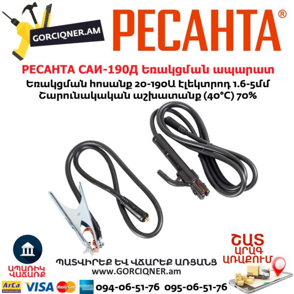 РЕСАНТА САИ-190Д Ինվերտարային եռակցման ապարատ
