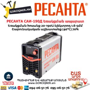 РЕСАНТА САИ-190Д Ինվերտարային եռակցման ապարատ