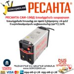РЕСАНТА САИ-190Д Ինվերտարային եռակցման ապարատ