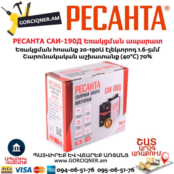 РЕСАНТА САИ-190Д Ինվերտարային եռակցման ապարատ
