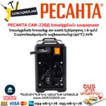 РЕСАНТА САИ-220Д Ինվերտարային եռակցման ապարատ