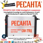 РЕСАНТА САИ-220Д Ինվերտարային եռակցման ապարատ