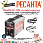РЕСАНТА САИ-220Д Ինվերտարային եռակցման ապարատ