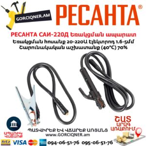 РЕСАНТА САИ-220Д Ինվերտարային եռակցման ապարատ